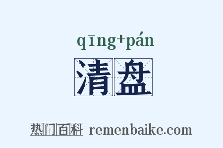 清盘是什么意思的图片